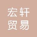 北京宏轩贸易公司