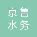 山东京鲁水务集团有限公司