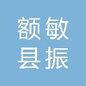 额敏县振江鹏广告加工有限公司