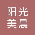 武汉阳光美晨教育咨询有限公司