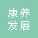 山东安康康养发展有限公司