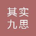 其实九思文化传播（北京）有限公司