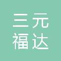 山西三元福达煤业有限公司