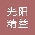 保定光阳精益机械制造有限公司