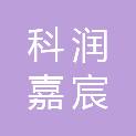 湖南科润嘉宸生物科技有限公司
