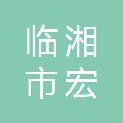 临湘市宏宏印刷有限公司