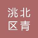 吉林省白城市洮北区青山镇八家子村股份经济合作社
