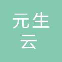 聊城元生云智能科技有限公司