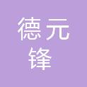 深圳市德元锋咨询有限公司