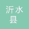 沂水县沙沟镇欣艺文印广告打印社