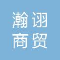 内蒙古瀚诩商贸有限公司