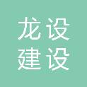 黑龙江省龙设建设有限公司