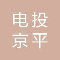 电投京平（平顶山）新能源有限公司