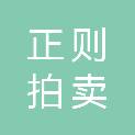 吉林正则拍卖有限公司