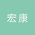 安徽宏康新能源投资有限公司