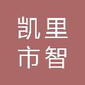 凯里市智高广告装饰工程有限责任公司