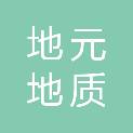 四川地元地质勘查有限公司