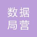 朝阳市数据局（朝阳市营商环境建设局、朝阳市行政审批局）
