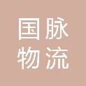 成都市国脉物流有限公司