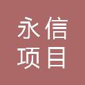 辽宁永信项目管理有限公司