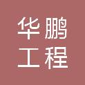 青岛华鹏工程咨询集团有限公司第一分公司