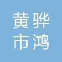 黄骅市鸿途劳务服务有限公司