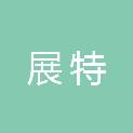 广州展特信息技术科技有限公司