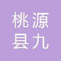 桃源县九溪镇人民政府