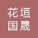 花垣国晟资产经营有限公司