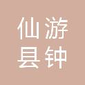 仙游县钟山镇卓泉村民委员会