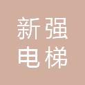 甘肃省新强电梯有限公司
