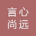四川言心尚远工程管理有限公司