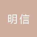 吉林省明信网络科技有限公司