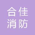南通合佳消防科技有限公司