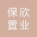绍兴保欣置业有限公司