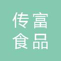 安徽传富食品商贸有限公司