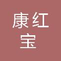赣州康红宝家具有限公司