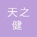 深圳天之健医疗科技有限公司
