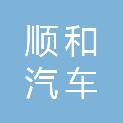 惠州市顺和汽车服务有限公司