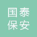 无锡国泰保安服务有限公司