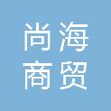 哈尔滨市尚海商贸有限公司