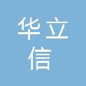 江苏华立信通讯技术有限公司