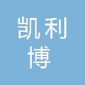 吉林省凯利博机电安装工程有限公司