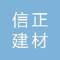 七台河信正建材有限公司