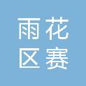 长沙市雨花区赛大电子有限公司