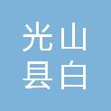 光山县白雀园镇第二完全小学