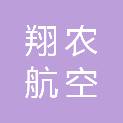 安徽翔农航空科技有限公司