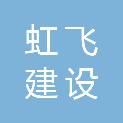 四川虹飞建设有限公司