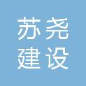 南京苏尧建设工程有限公司