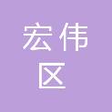 辽阳市宏伟区城乡建设发展和城市管理服务中心（宏伟区公路管理段、宏伟区（高新区）土地储备中心）